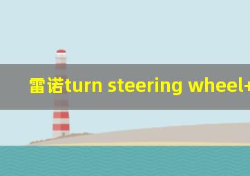 雷诺turn steering wheel+start